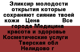 Эликсир молодости-открытия.которые сохраняют сияние твоей кожи › Цена ­ 7 000 - Все города Медицина, красота и здоровье » Косметические услуги   . Тверская обл.,Нелидово г.